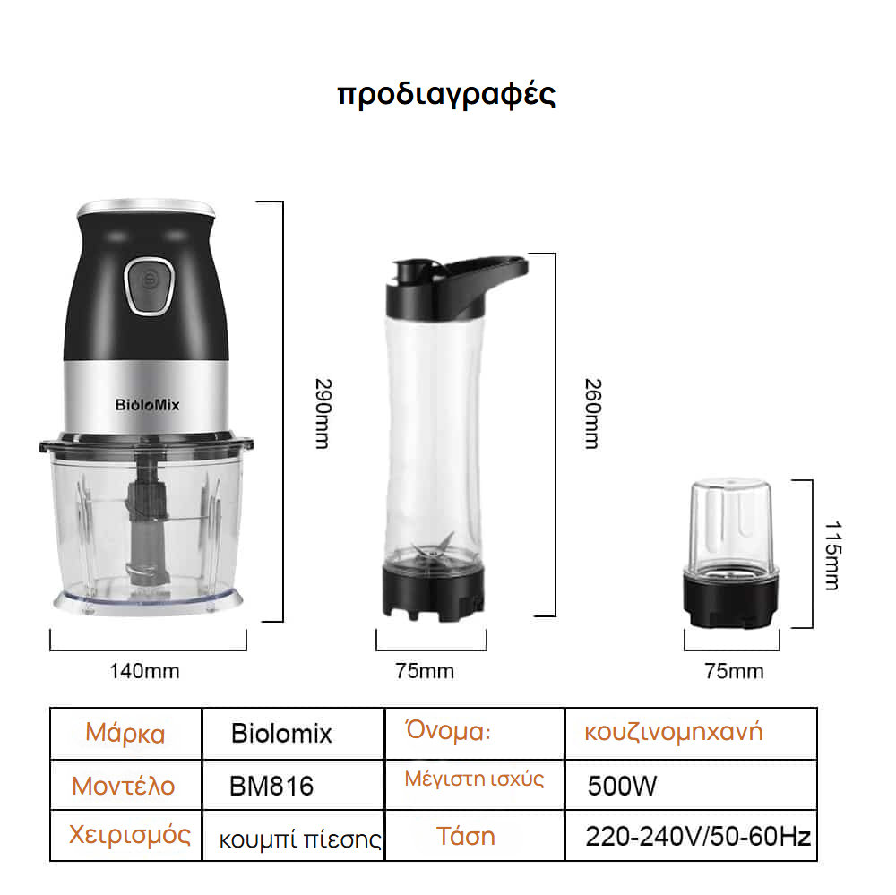 Κουζινομηχανή-μπλέντερ Biolomix 3 σε 1