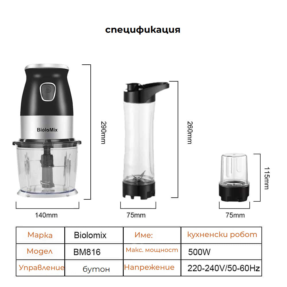 Кухненски робот-блендер Biolomix 3 в 1