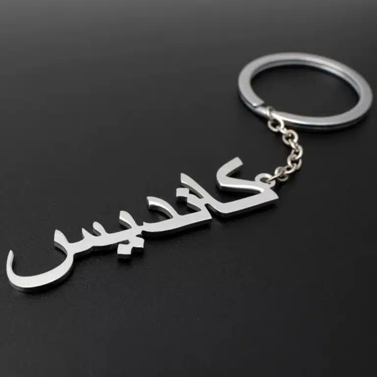 Porte-clés avec nom personnalisé en arabe