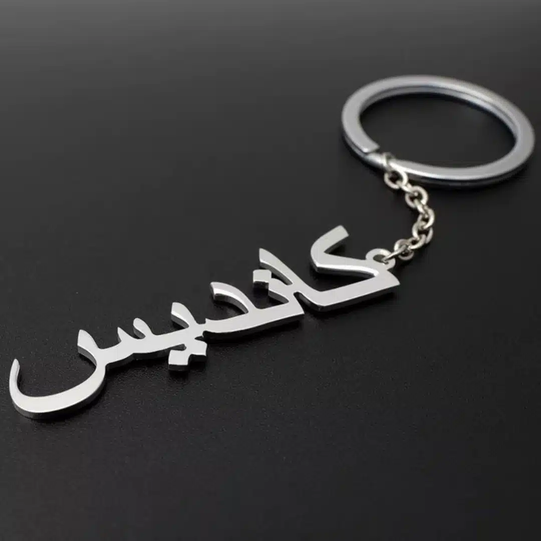 Porte-clés avec nom personnalisé en arabe