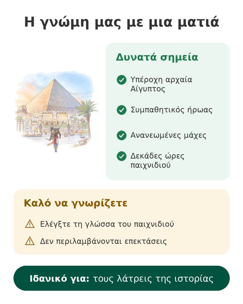 Η γνώμη μας με μια ματιά για παιχνίδι Assassin's Creed Origins στην αρχαία Αίγυπτο