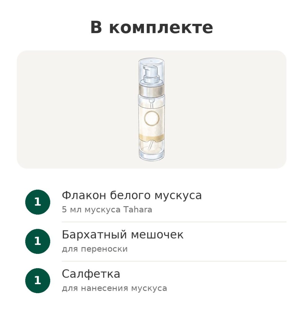 Содержимое набора: флакон белого интимного мускуса Tahara 5 мл, бархатный мешочек для переноски и салфетка