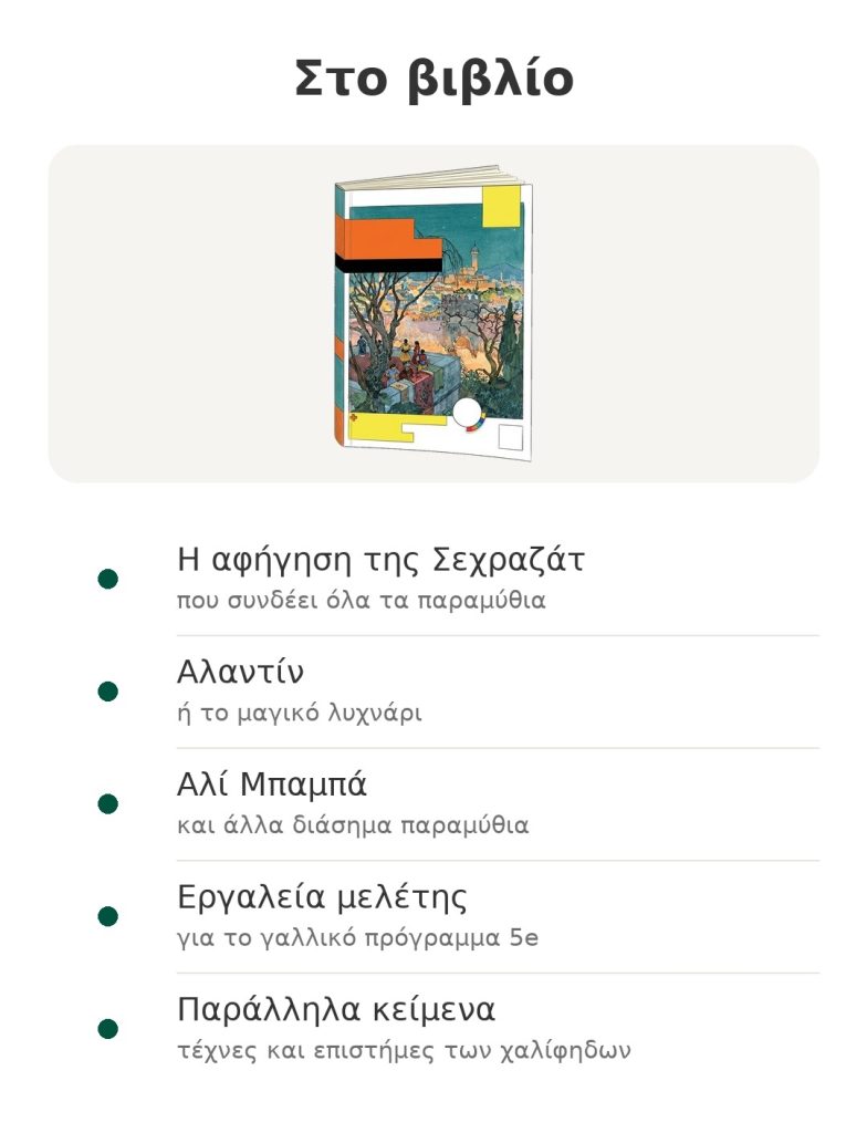 Στο βιβλίο – Χίλιες και Μία Νύχτες : Η αφήγηση της Σεχραζάτ; Αλαντίν; Αλί Μπαμπά