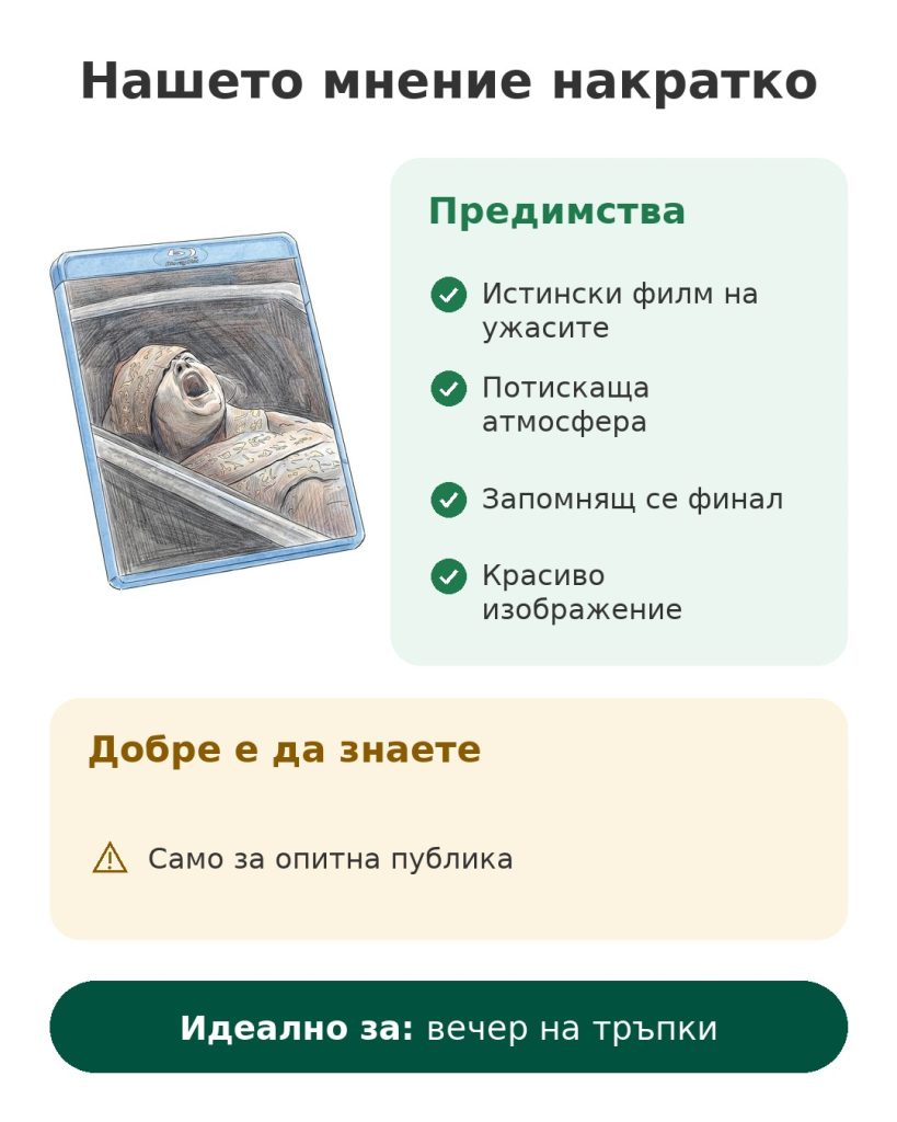 Нашето мнение накратко за филма на ужасите Le Réveil de la momie на Blu-ray