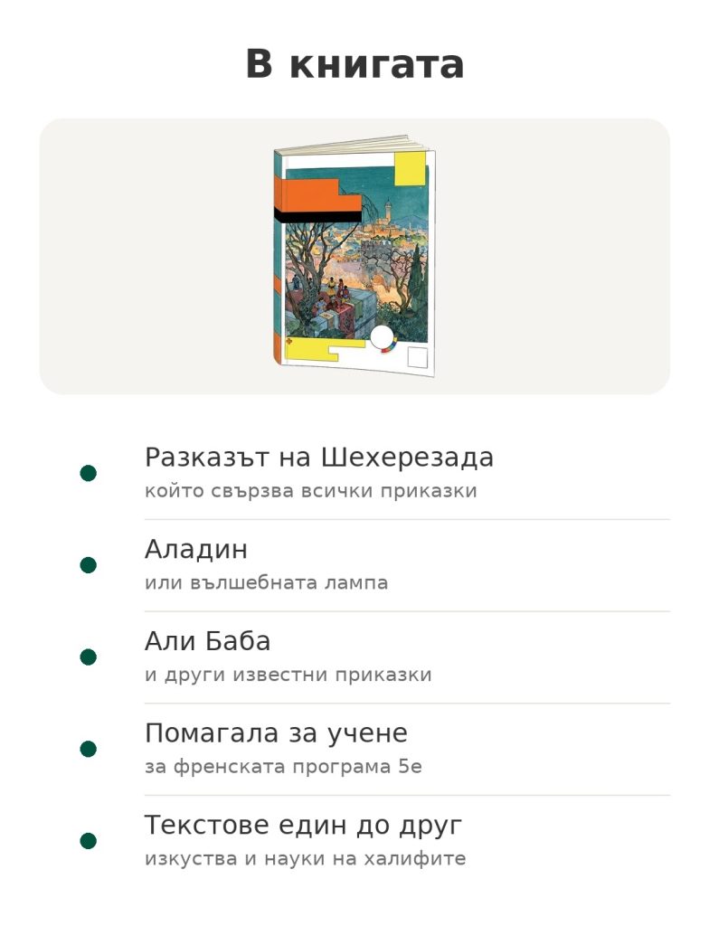 В книгата – Хиляда и една нощ : Разказът на Шехерезада; Аладин; Али Баба