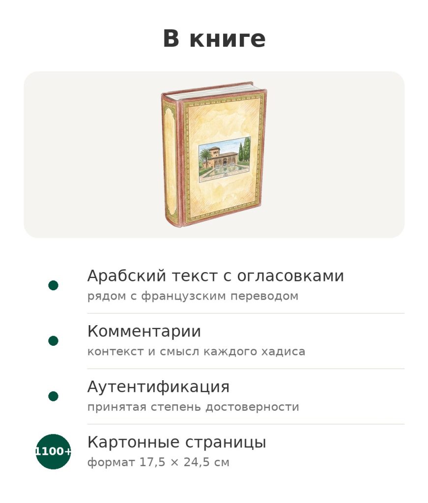 Содержание книги хадисов: арабский текст с огласовками, французский перевод, комментарии, аутентификация, более 1100 страниц