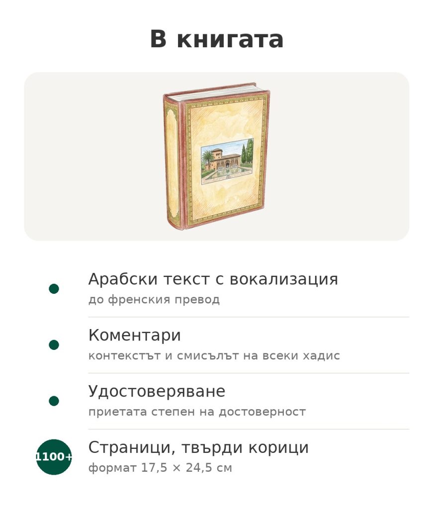 Рияд ас-Салихин – Градината на праведните на арабски и френски Книгата Riyad as-Salihin с арабски текст с вокализация, френски превод, коментари и удостоверяване на хадисите
