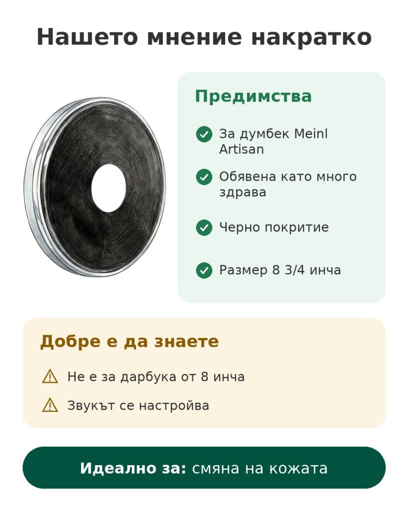 Нашето мнение накратко за кожата Meinl Artisan за думбек 8 3/4 – предимства, какво да знаете и за кого е подходящ