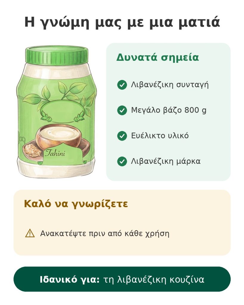 Η γνώμη μας με μια ματιά για λιβανέζικο ταχίνι Al Rabih με κρέμα σησαμιού 800 g