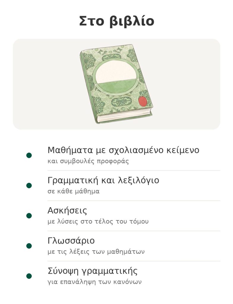 Στο βιβλίο: μέθοδος εκμάθησης αραβικών με μαθήματα, ασκήσεις, γλωσσάριο και σύνοψη γραμματικής