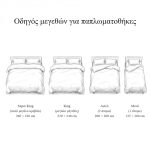 Οδηγός μεγεθών για παπλωματοθήκες