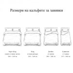 Таблица с размери на пликове за завивка