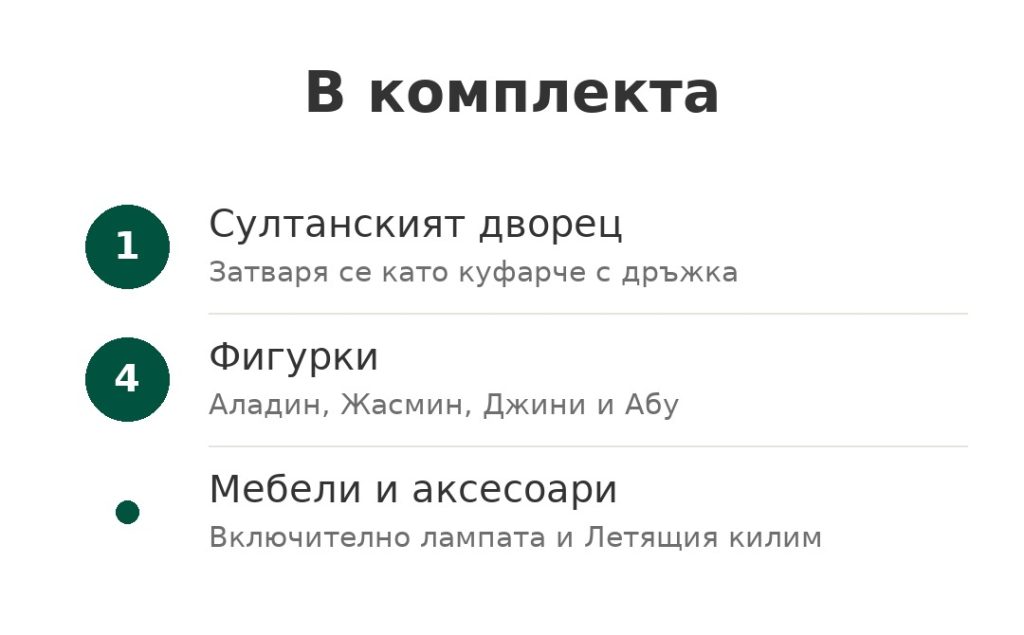 В комплекта: султански дворец, който се затваря като куфарче, четири фигурки на Аладин и Жасмин, мебели и аксесоари
