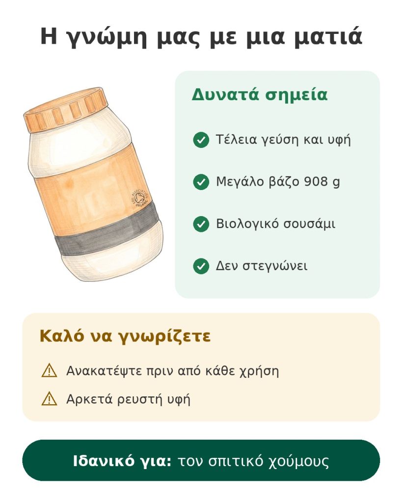 Η γνώμη μας με μια ματιά για το βιολογικό ταχίνι Pipkin, μεγάλο βάζο 908 g