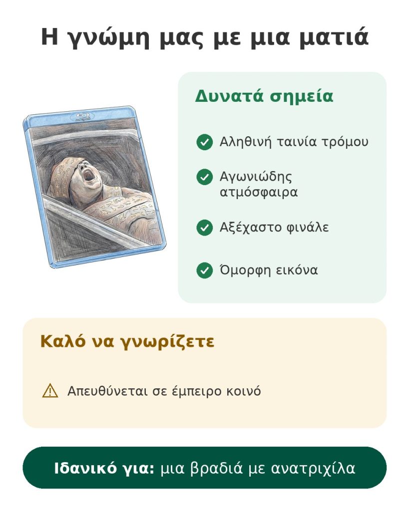 Η γνώμη μας με μια ματιά για ταινία τρόμου Le Réveil de la momie σε Blu-ray