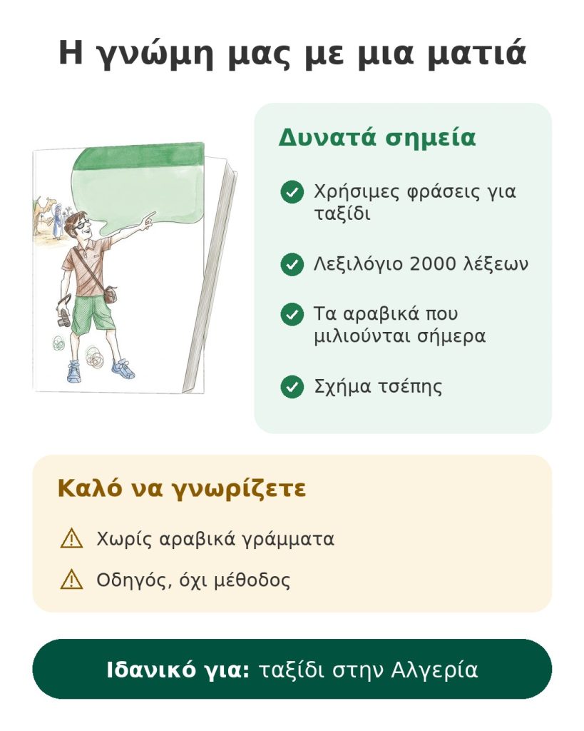 Η γνώμη μας με μια ματιά για τον οδηγό συνομιλίας Assimil στα αραβικά, σχήμα τσέπης