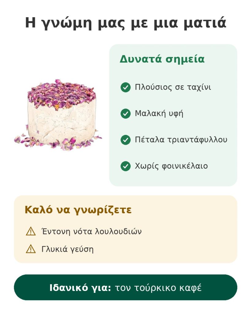 Η γνώμη μας με μια ματιά για τούρκικος χαλβάς με πέταλα τριαντάφυλλου και ταχίνι