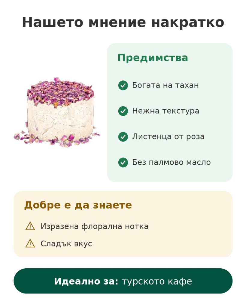 Нашето мнение накратко за турска халва с листенца от роза и тахан