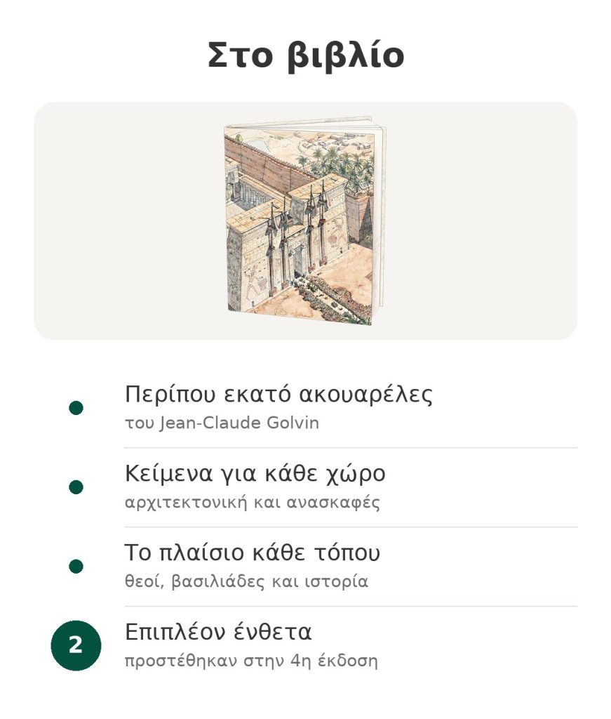 Βιβλίο για την αρχαία Αίγυπτο με περίπου εκατό ακουαρέλες του Jean-Claude Golvin, κείμενα για κάθε χώρο και ιστορικό πλαίσιο