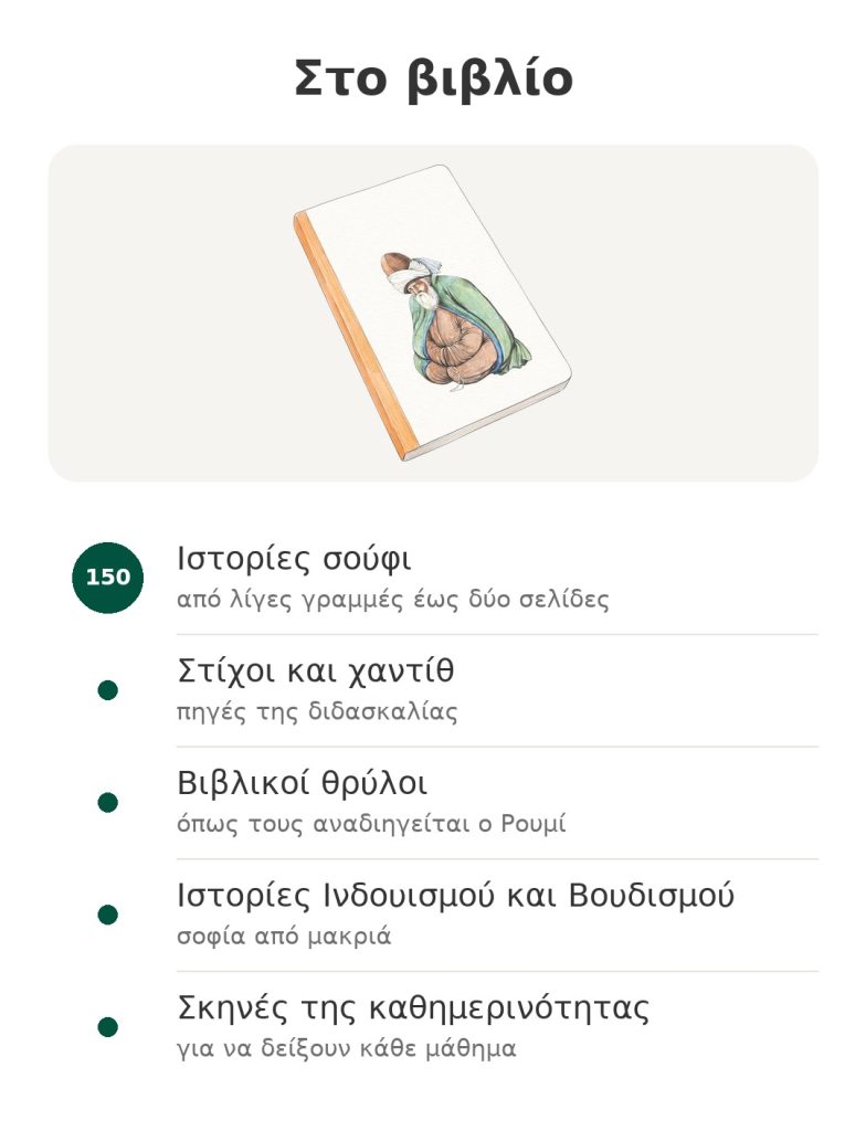 Σούφι βιβλίο «Το Μεσνεβί» του Ρουμί Στο βιβλίο – βιβλίο με ιστορίες σούφι του Ρουμί : Ιστορίες σούφι; Στίχοι και χαντίθ; Βιβλικοί θρύλοι