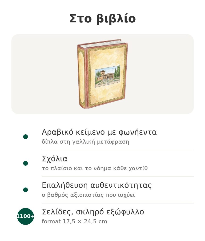Το βιβλίο Riyad as-Salihin με αραβικό κείμενο, γαλλική μετάφραση, σχόλια και επαλήθευση των χαντίθ